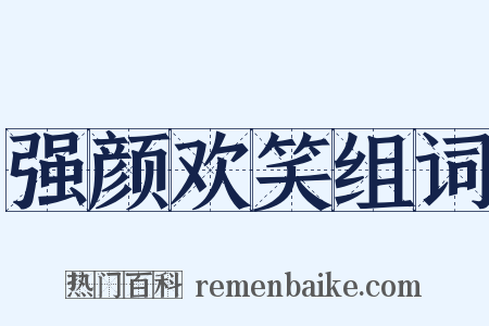 强颜欢笑组词是什么意思的图片